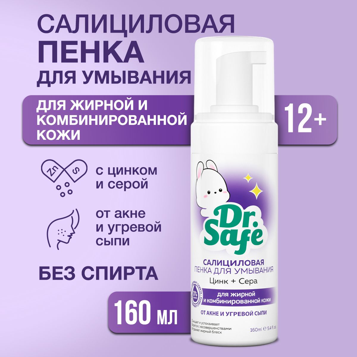 Dr.Safe/ Пенка салициловая для умывания с пенообразователем для жирной и комбинированной кожи, 160 мл.