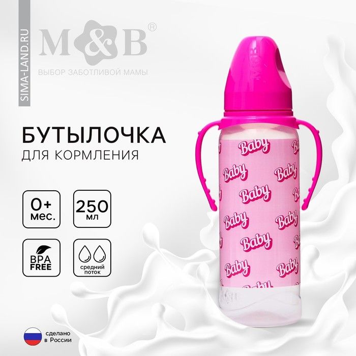 Бутылочка для кормления Baby, классическое горло, от 0 мес, 250 мл., цилиндр, с ручками