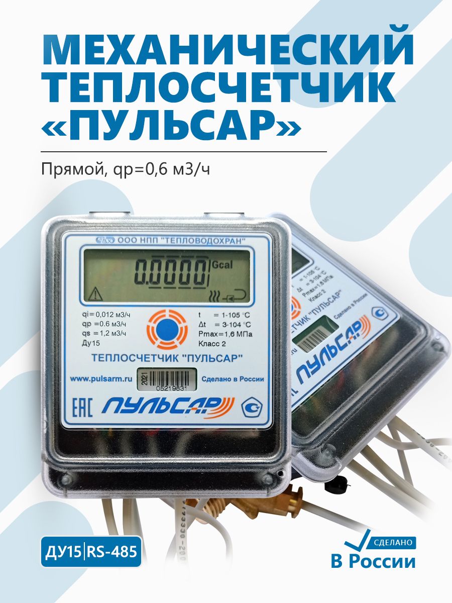 Теплосчетчик Пульсар Ду15 RS-485, qp0,6 м3/ч, механический, прямой