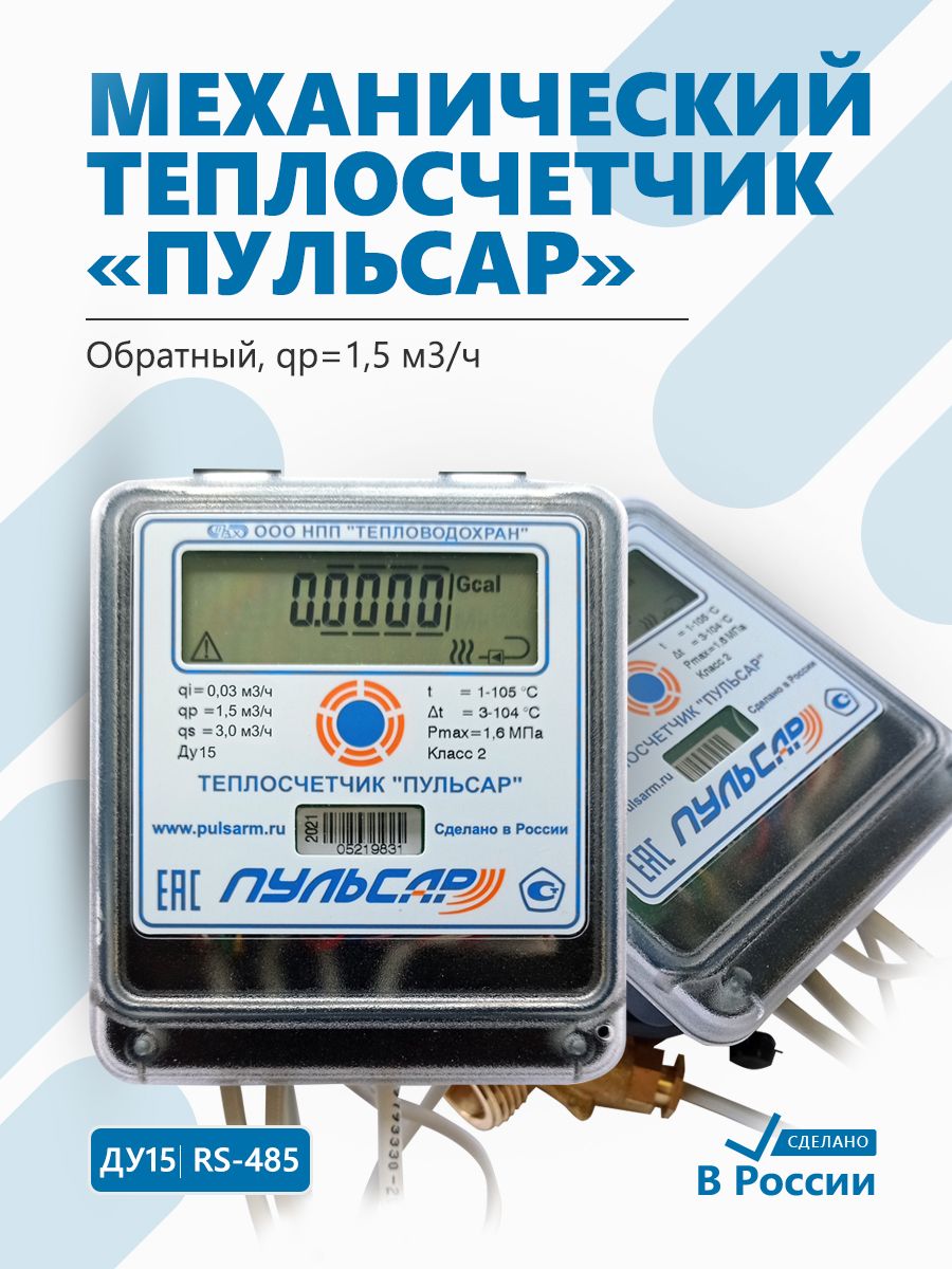 Теплосчетчик Пульсар Ду15 RS-485, qp1,5 м3/ч, механический, обратный