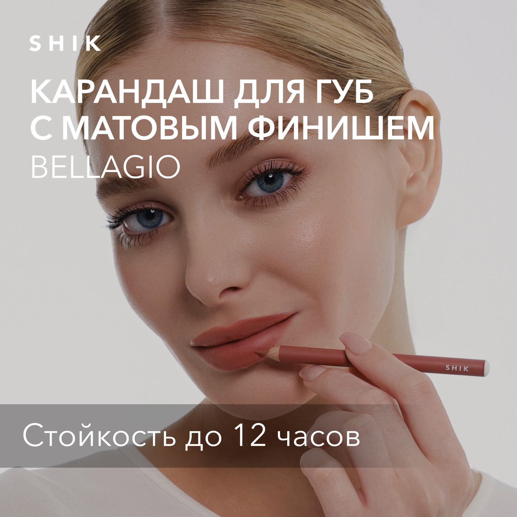 SHIKКарандашдлягубLIPPENCILстойкийкосметическиймягкийматовыйдлямакияжа,оттенокbellagioперсиковый