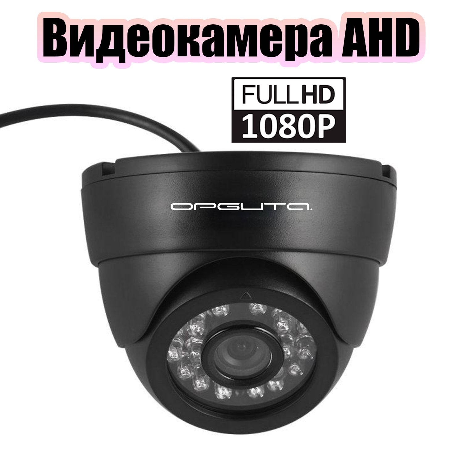 Камера видеонаблюдения купольная AHD 2MP Орбита OT-VNA15 Черная