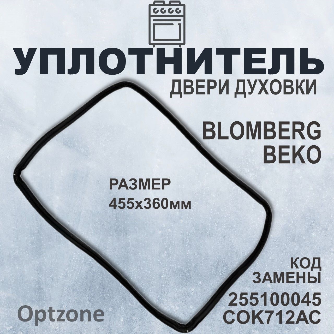 Уплотнитель (уплотнительная резинка) для двери духового шкафа Blomberg, Beko (Беко), 455x360 мм