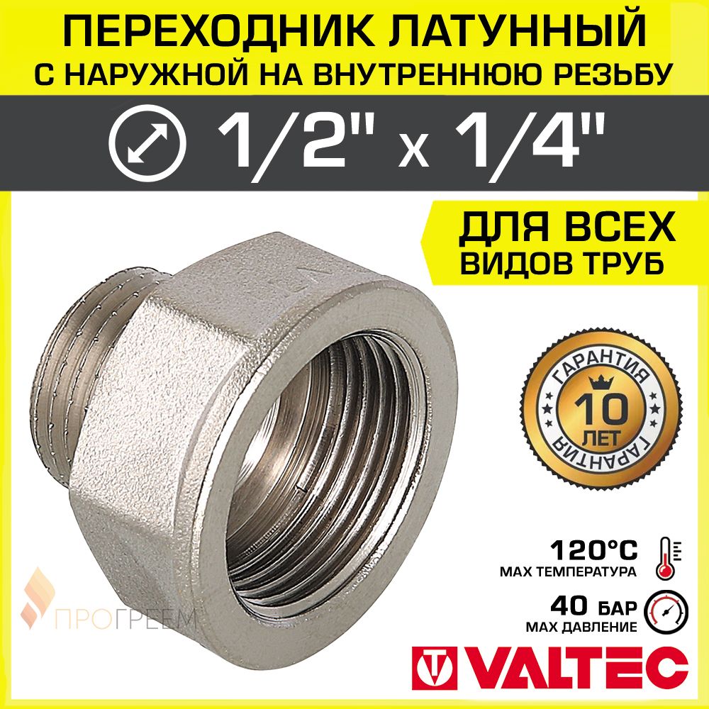 Переходник1/2"х1/4"ВР-НРVALTECлатунныйсантехнический/Фитингрезьбовой-переходснаружнойнавнутреннююрезьбудлясоединениятрубдиаметромДУ15иДУ8,арт.VTr.592.N.0402