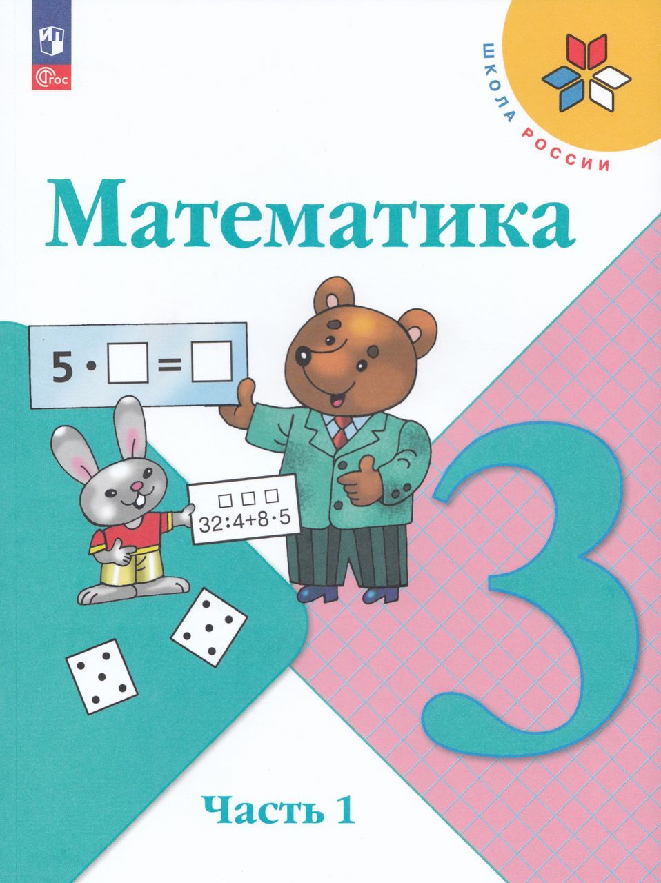 Математика. 3 класс. Учебник. Часть 1 2024 . Волкова С.И., Степанова С.В.,  Бантова М.А., Бельтюкова Г.В., Моро М.И. - купить с доставкой по выгодным  ценам в интернет-магазине OZON (1605738723)