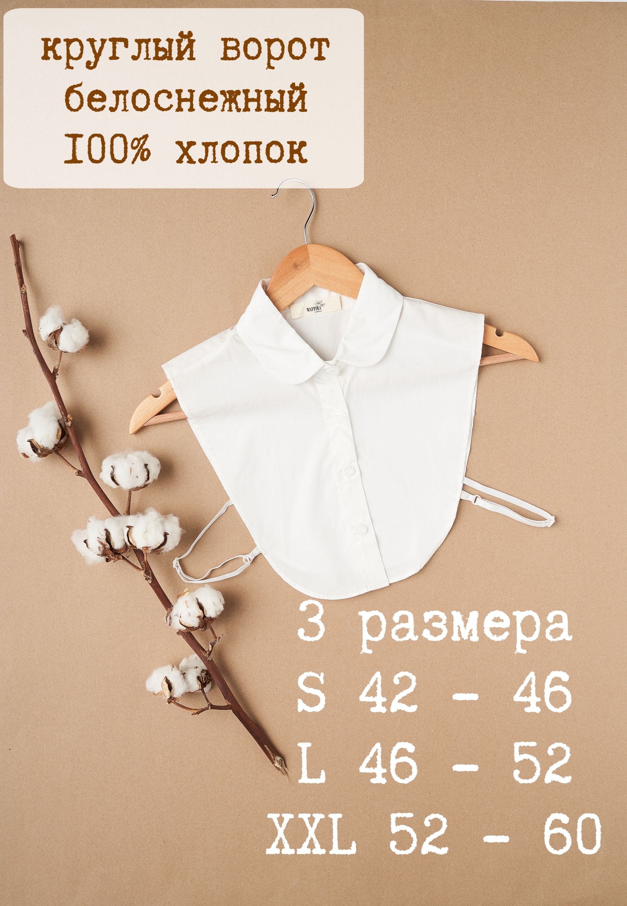 Воротник съемный WAFFIRA купить на OZON по низкой цене (1145239807)