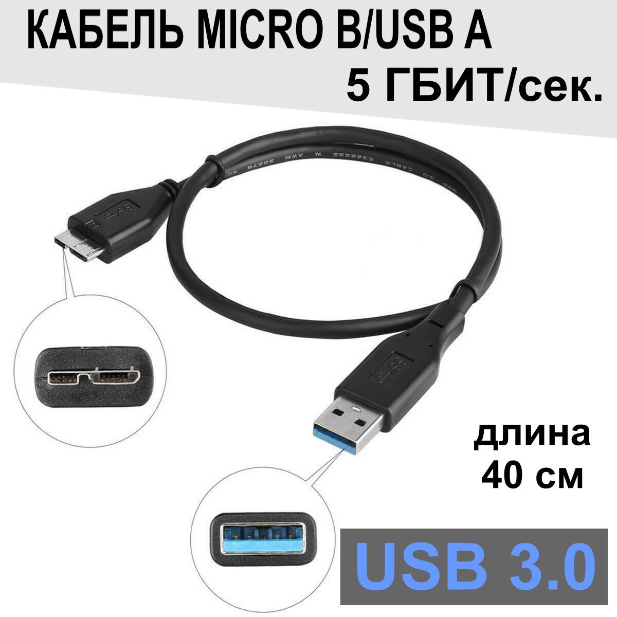 Кабель для HDD / micro USB 3.0 AM (папа) / micro B (папа), переходник для внешнего жесткого диска / SSD диска, 40 см