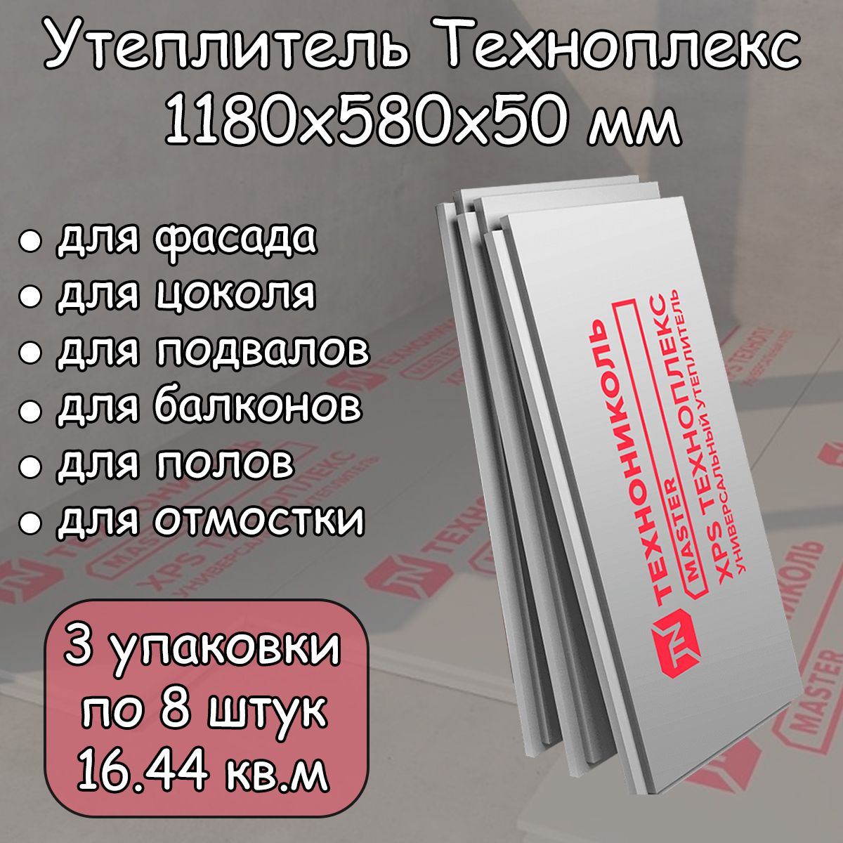 Утеплитель экструдированный 50 мм 24 плиты (3 уп. по 8 шт.) Технониколь  Техноплекс пенополистирол 1180х580х50 мм (16.44 кв.м) XPS с L-кромкой  купить по доступной цене с доставкой в интернет-магазине OZON (1346971719)