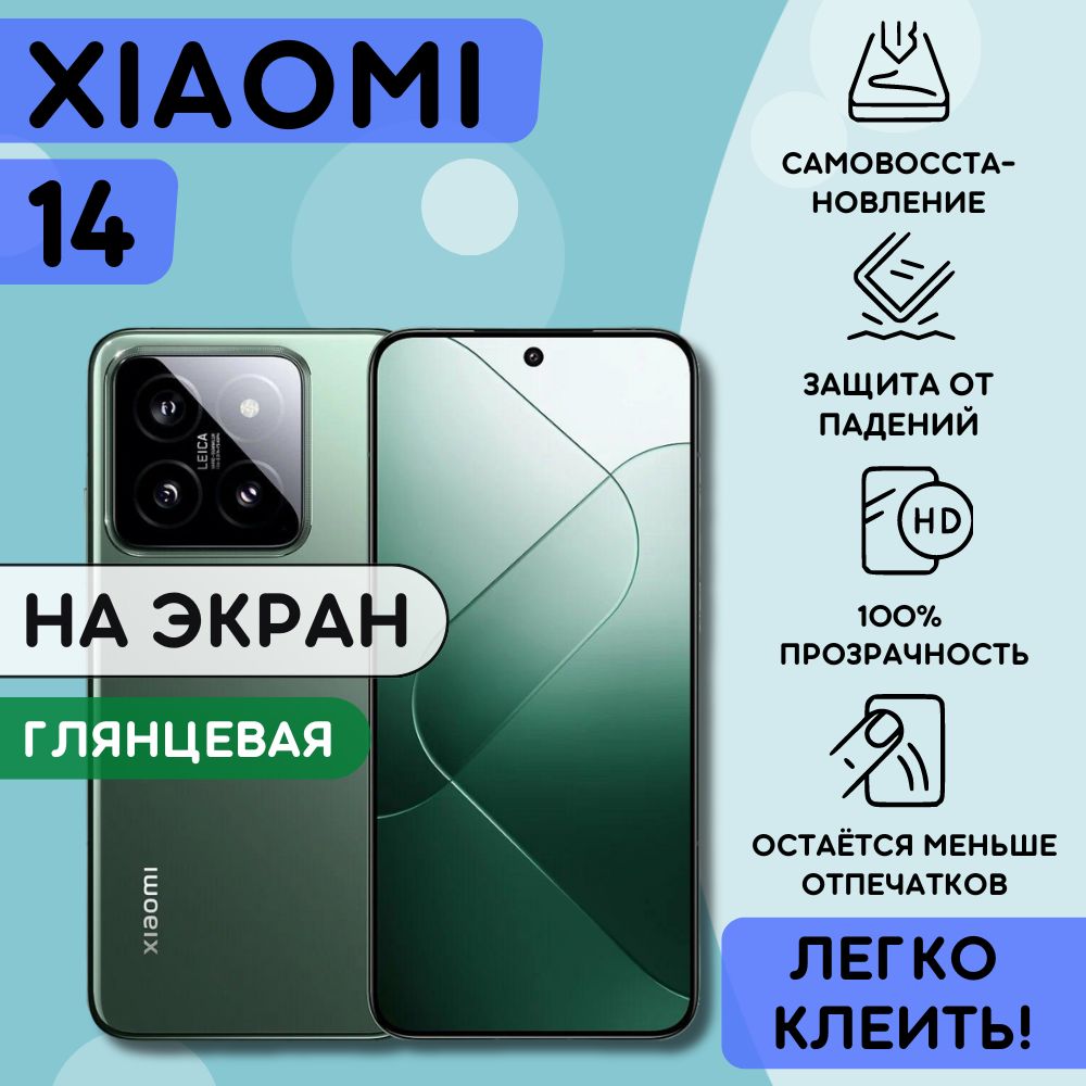 ГидрогелеваяполиуретановаяпленканаXiaomi14,пленказащитнаянаСяоми14,гидрогелиеваяпротивоударнаябронеплёнкaнаXiaomi14