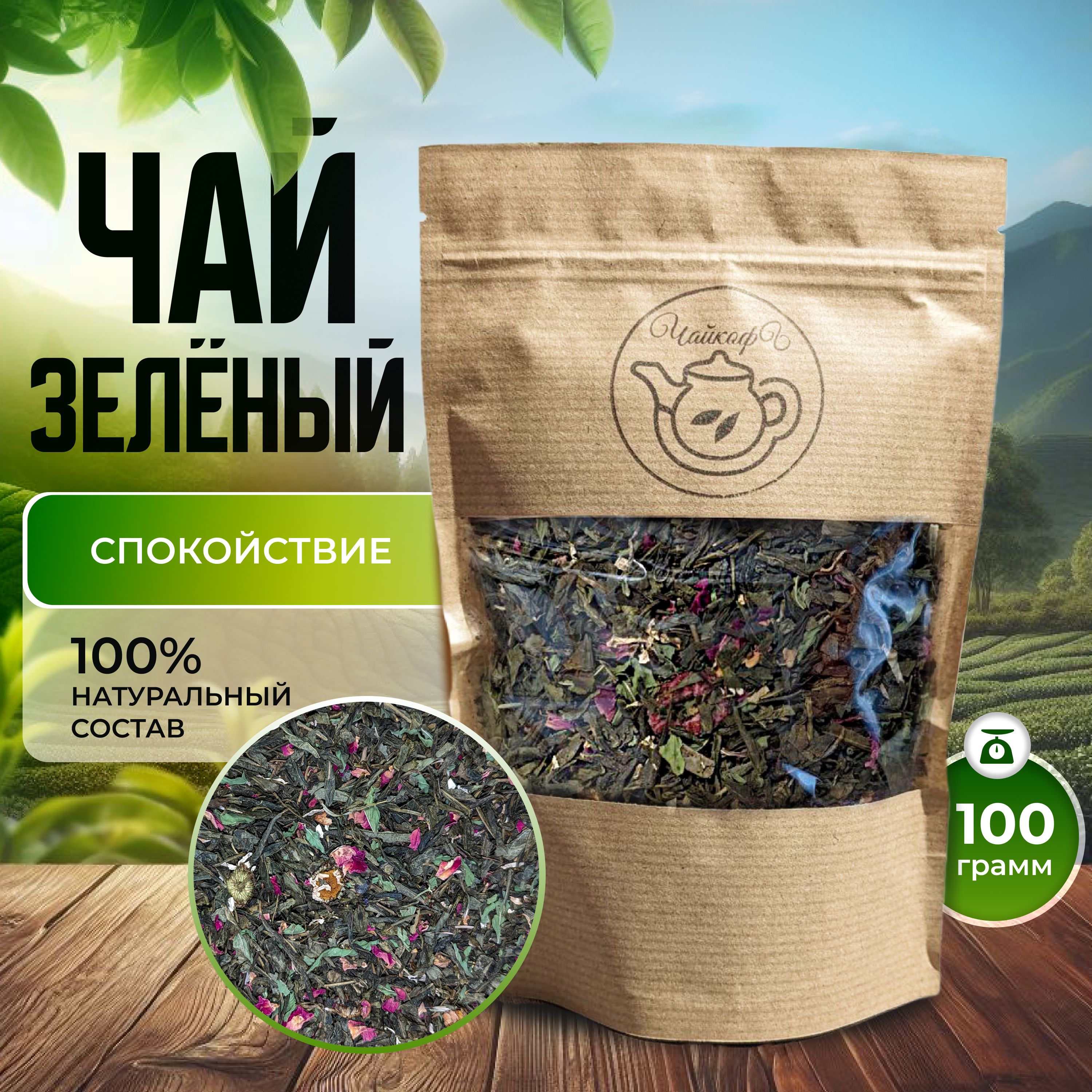 Чай СЕНЧА зелёный листовой, 100 г, СПОКОЙСТВИЕ