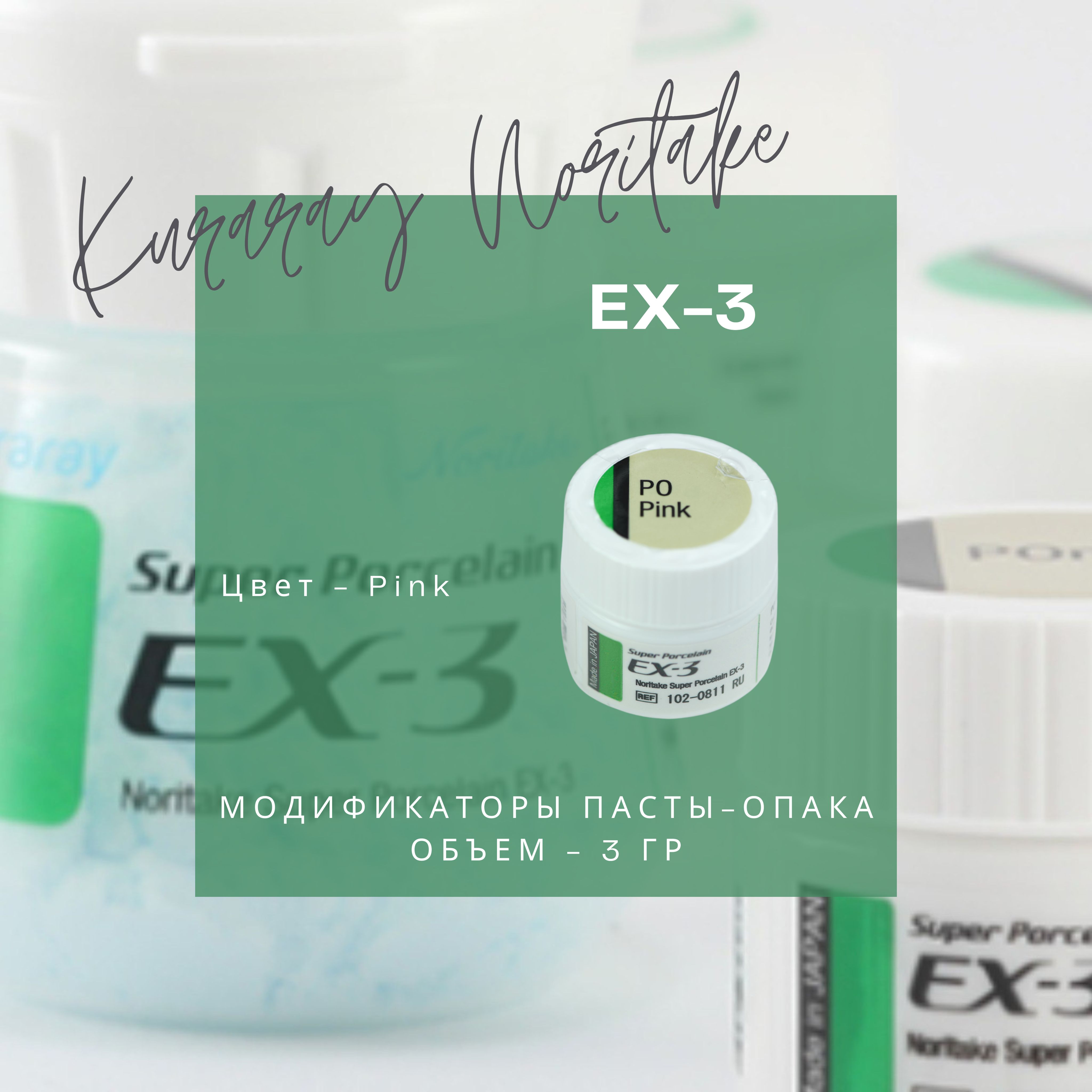 EX-3PasteOpaqueModifierPinkмодификаторыпасты-опака-KurarayNoritake-3гр