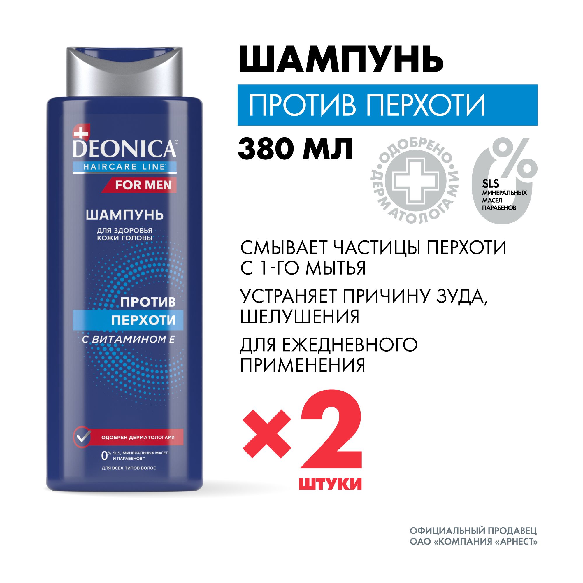 Шампунь мужской от перхоти Deonica for men 380 мл 2 штуки