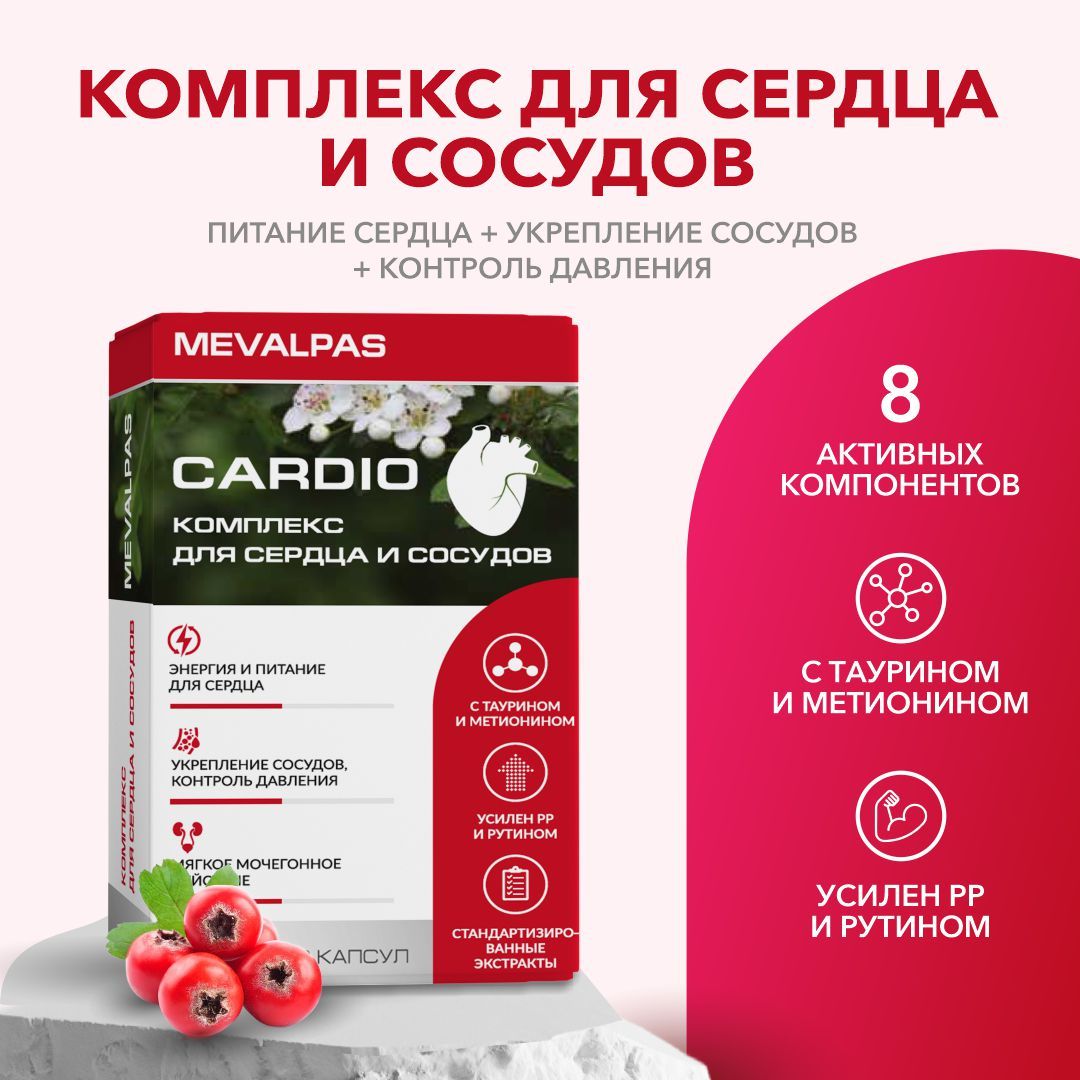 mevalpas cardio/мевалпас кардио капс. 490 мг. n30 втф