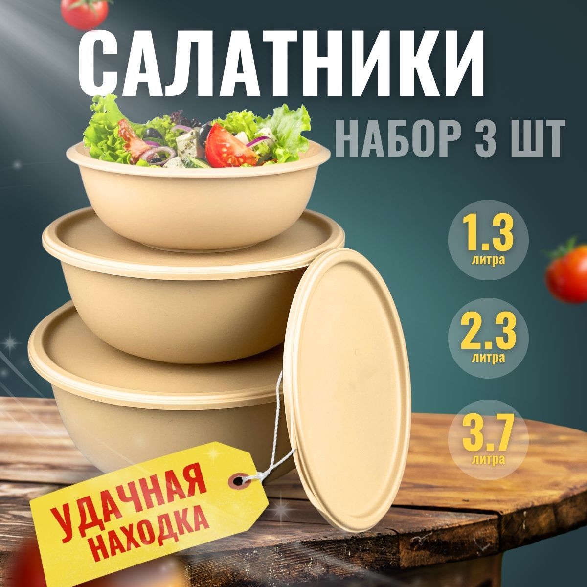 Набор мисок для кухни с крышкой, 3шт, Салатник пластиковый