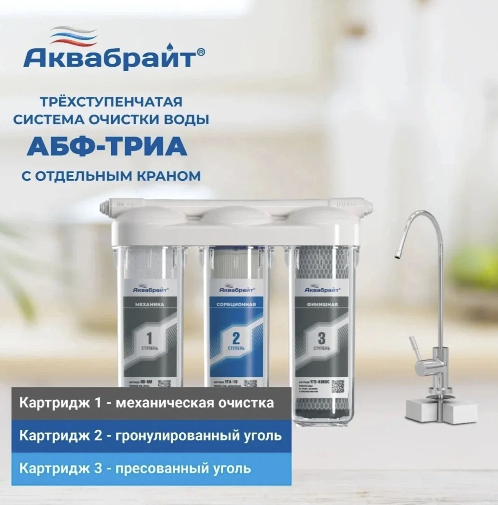 Аквабрайт триа стандарт. Трехступенчатый фильтр аквабрайт. абф-триа стандарт. трехступенчатая система абф-триа умягчение.