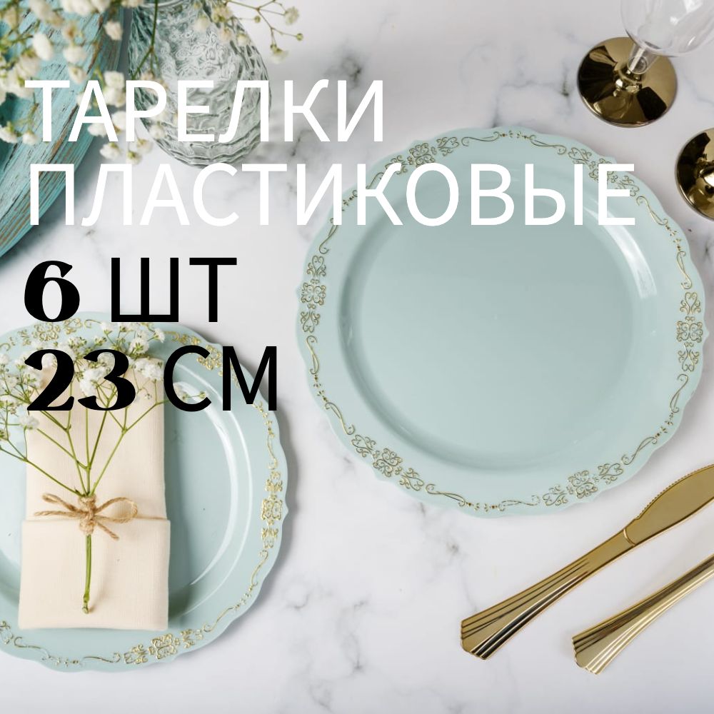 Набор пластиковых одноразовых тарелок Тиффани Elegance Золотая, 23 см, 6 шт