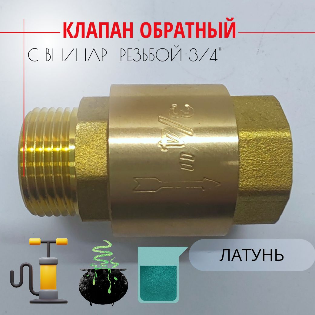 Клапанобратныйслатуннымштоком-3/4"(Вн/Нар),Путьводы