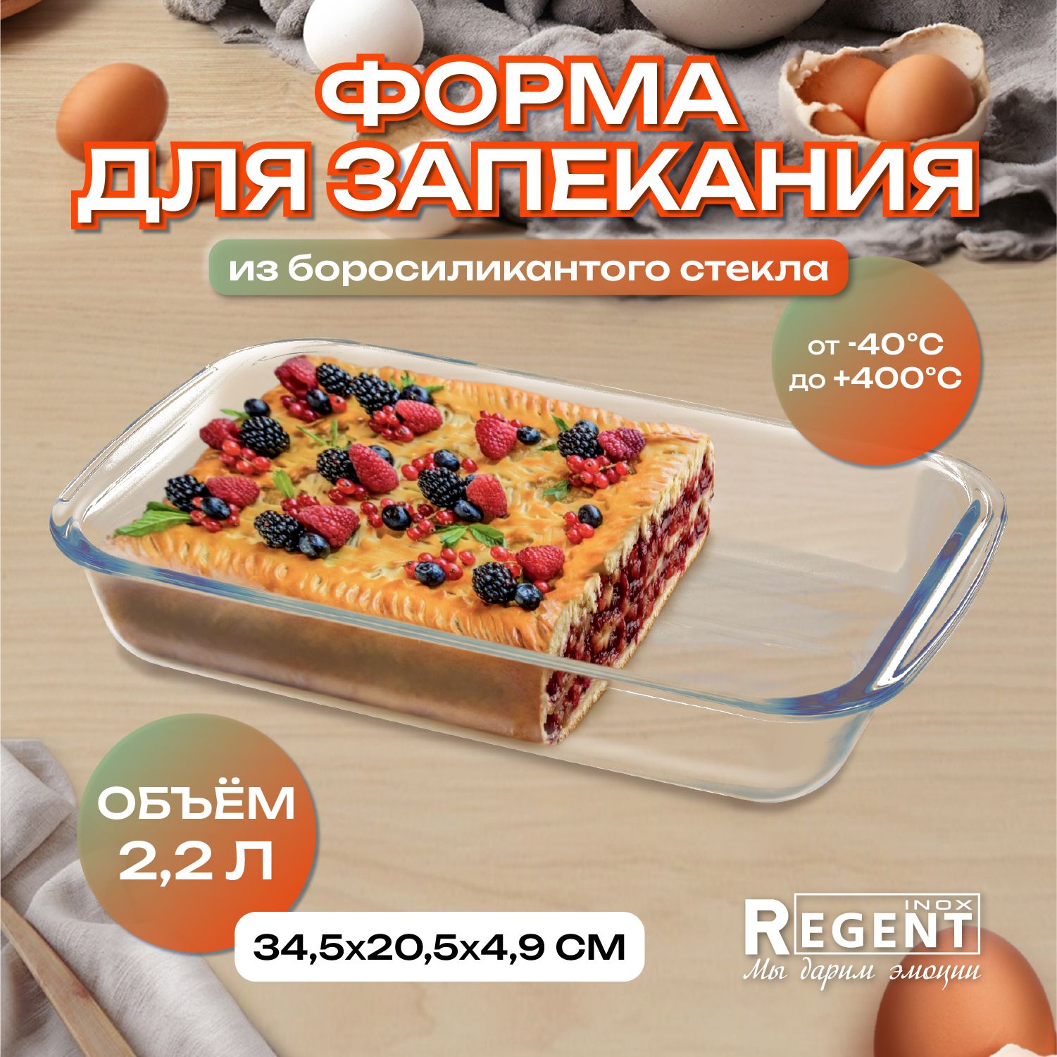 Форма для запекания Regent Inox стеклянная, прямоугольная 34,5х20,5х4,9 см, 2,2 л