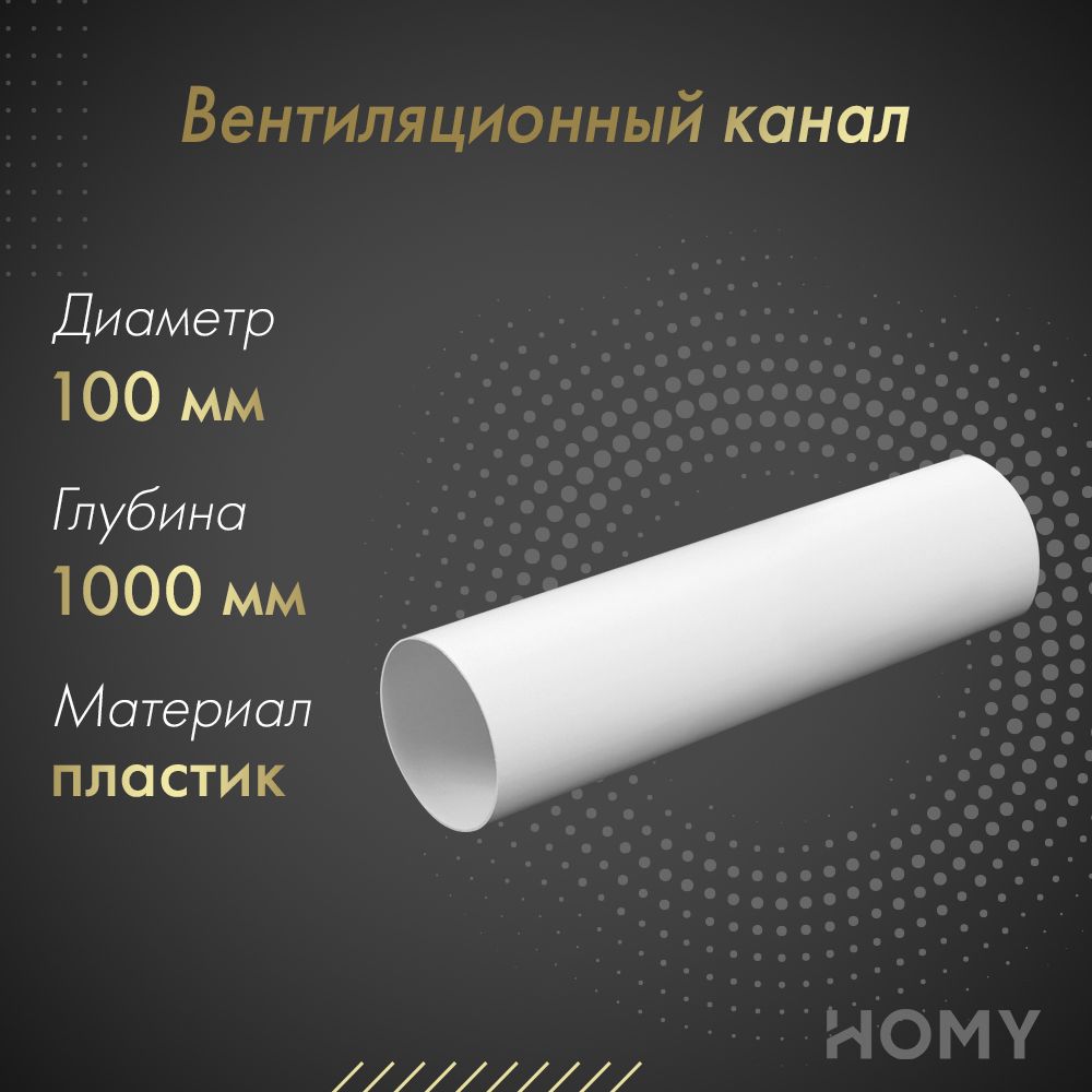 Вентиляционный канал Awenta KO100-10 (d100) 1 м