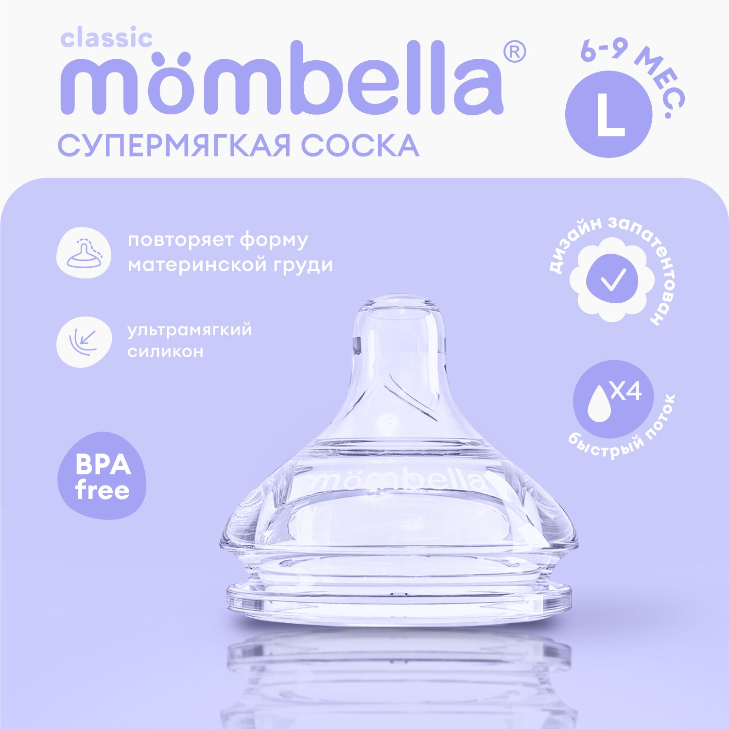 Антиколиковая соска Mombella для бутылочки Classic 6+ мес., размер L, силиконовая