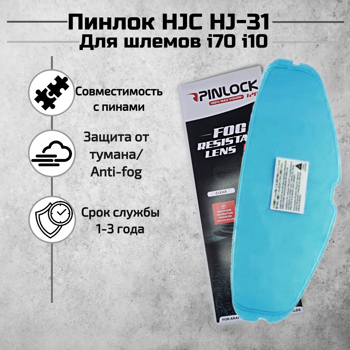 Пинлок HJC HJ-31 Для шлемов i70 i10 .