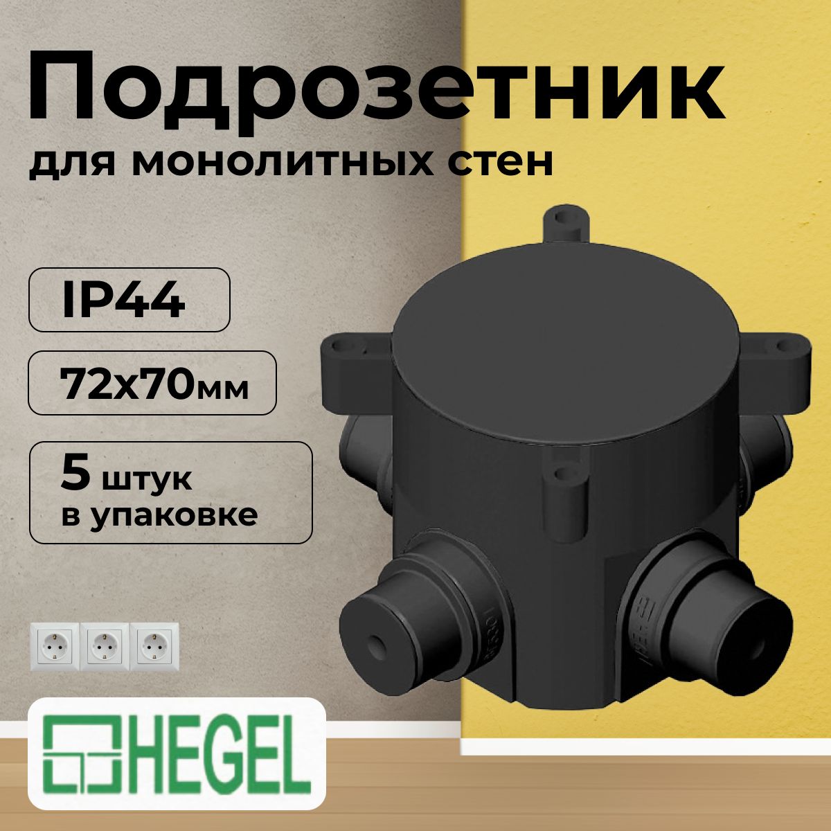 Подрозетник для бетона СП 72х70мм IP44 HEGEL-5шт