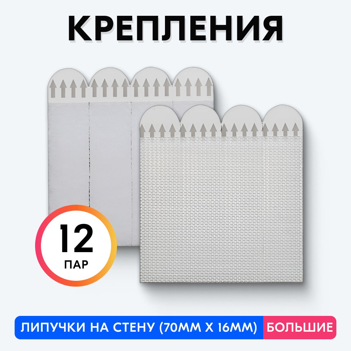 Крепление для картин (Липучка без сверления), 12 штук (Большие)