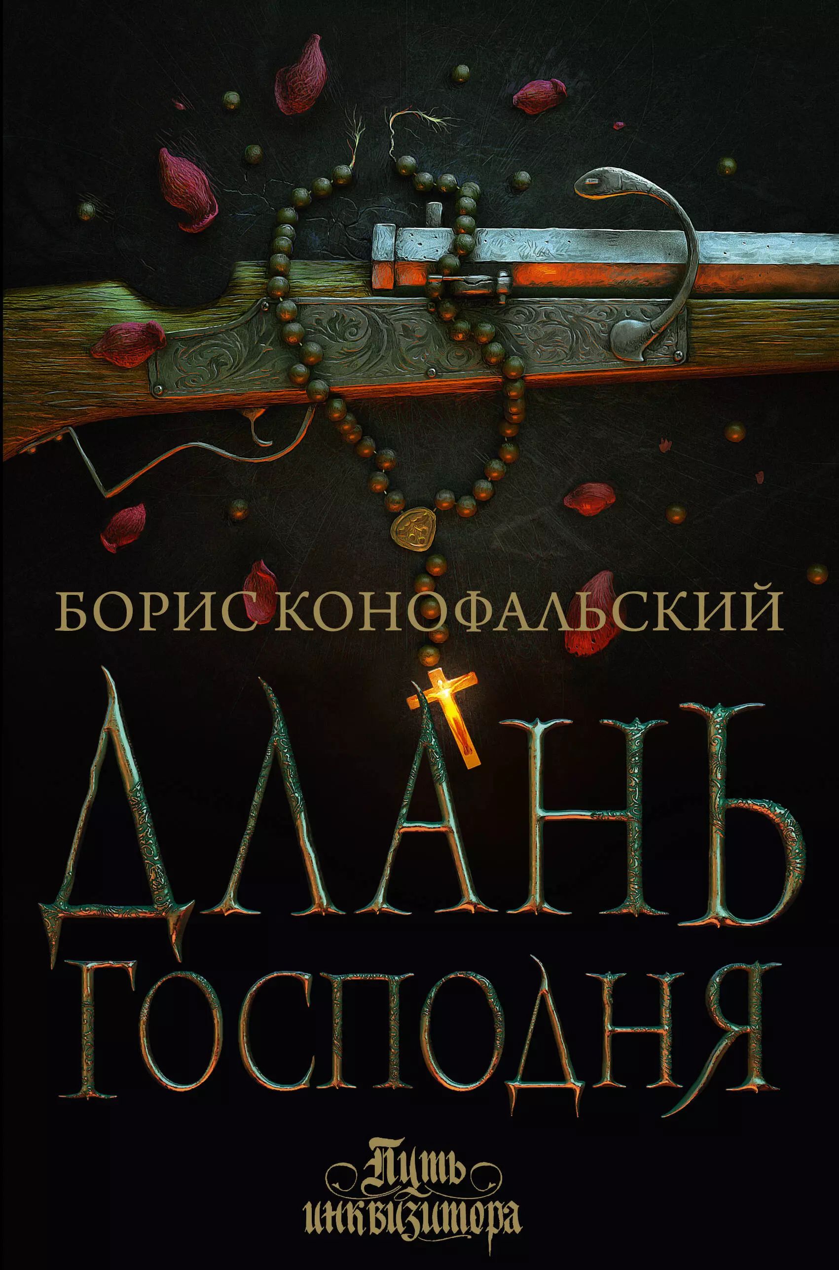 Читать конофальского