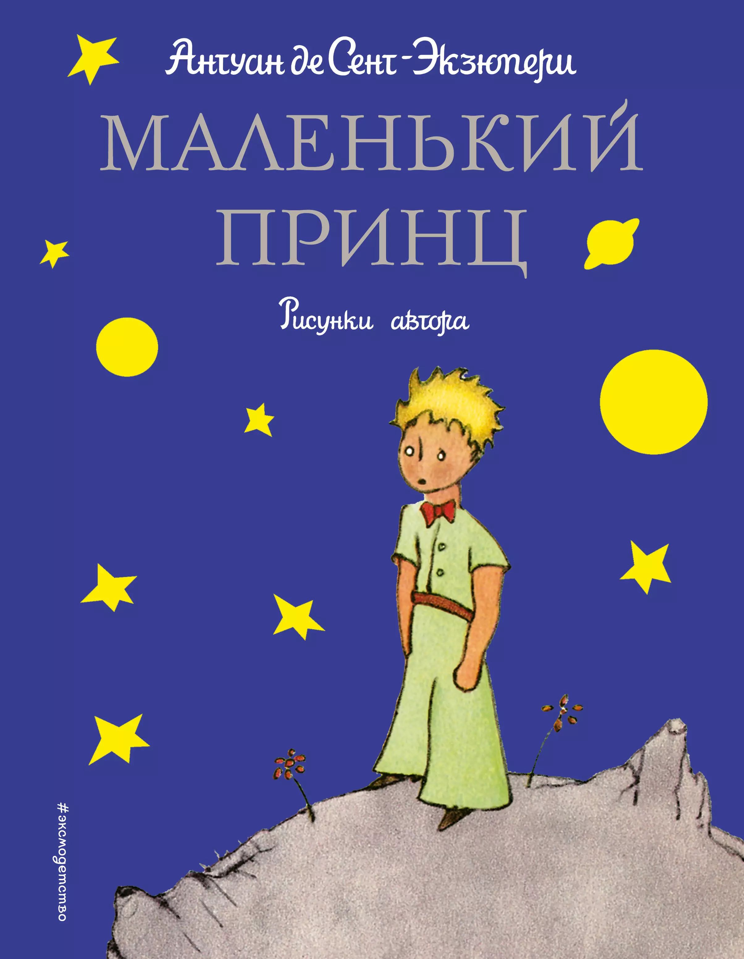 Мой маленький принц сент экзюпери. Экзюпери маленький принц. Сент-экзюпери а. "маленький принц". Сент-экзюпери а.