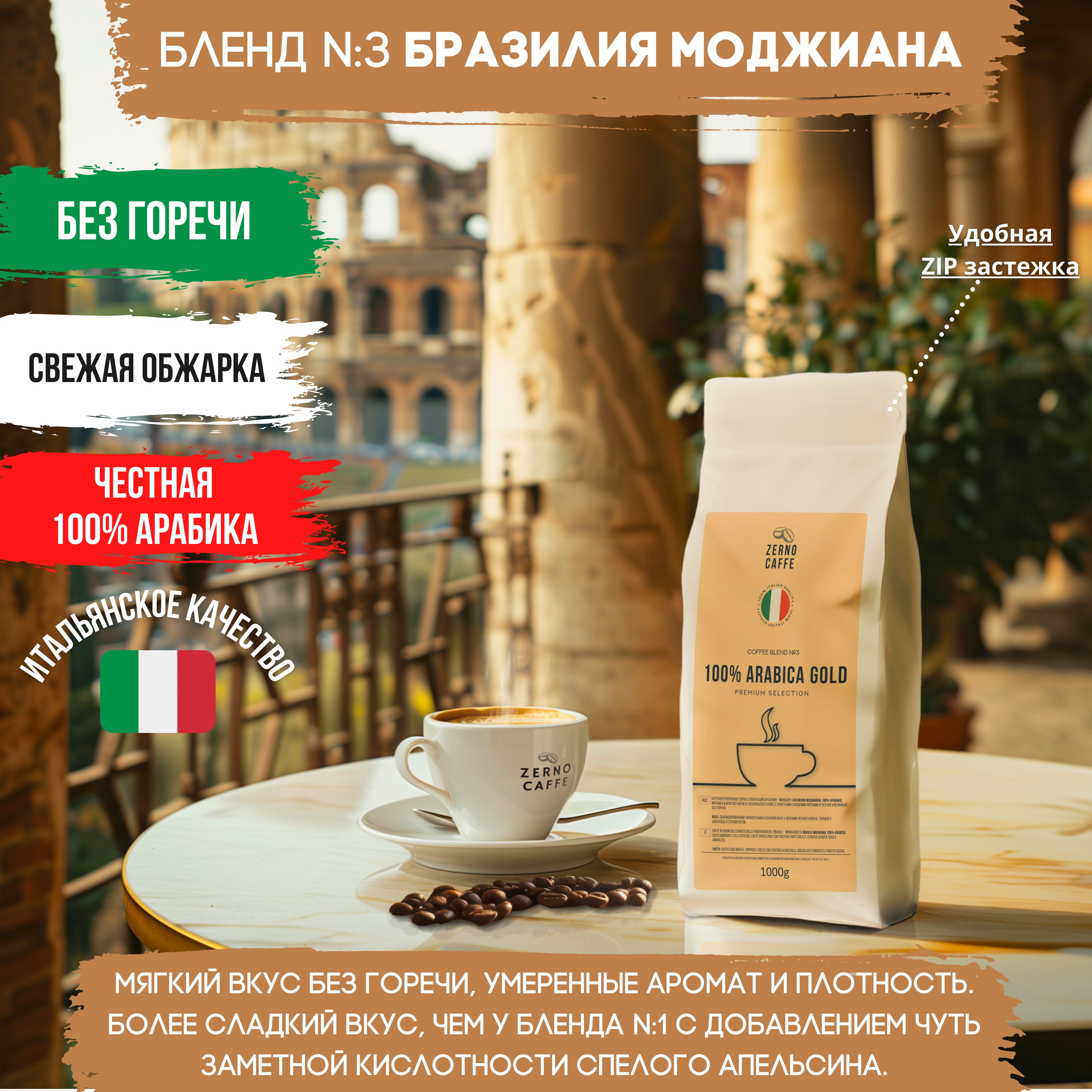 Кофевзернах500г,100%Арабика,БразилияМоджиана,ZernoCaffe,свежеобжаренныйзерновойкофе