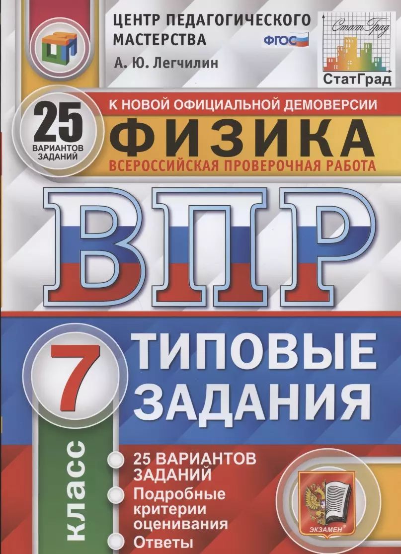 ВПР. Физика. 7 класс. Типовые задания. 25 Вариантов заданий