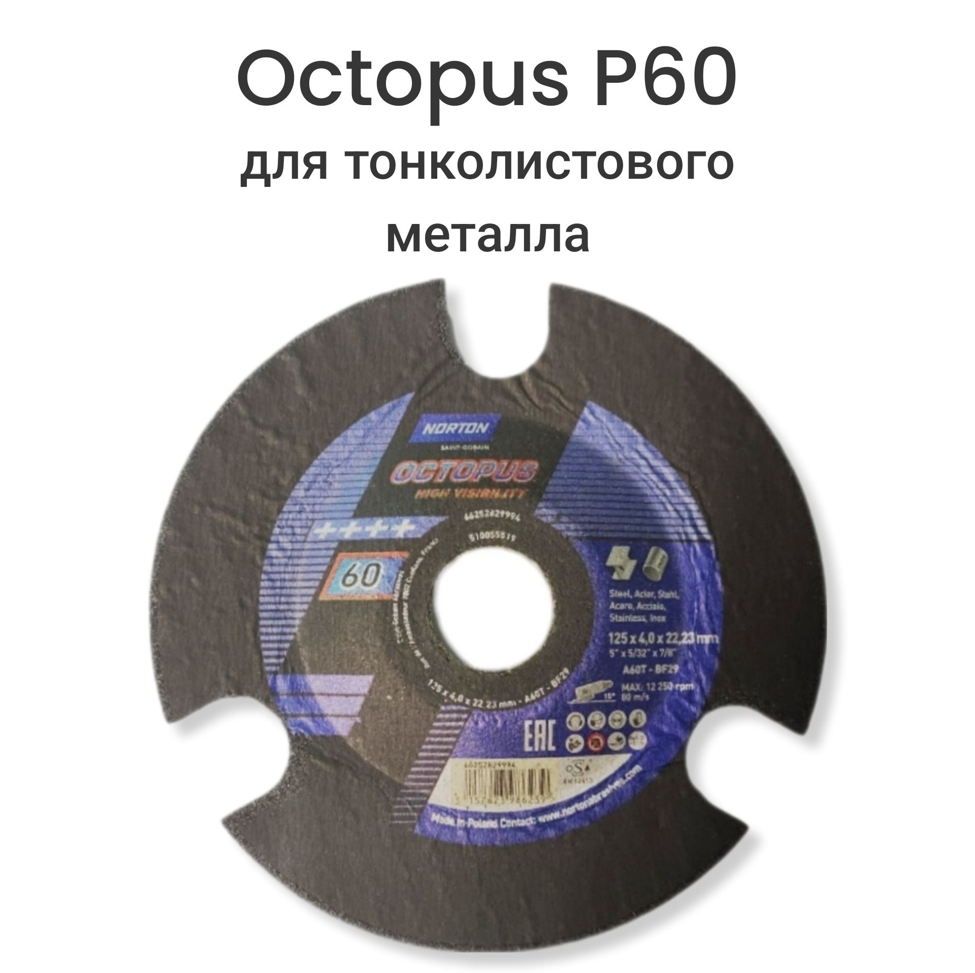 КругзачистнойOctopus125х4,0х22,23свизуальнымконтролемР60