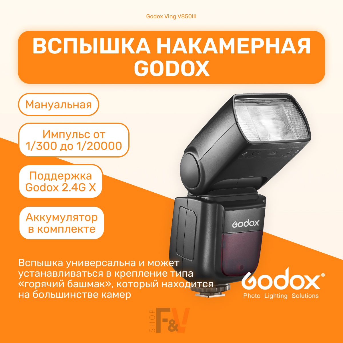 Вспышка накамерная Godox Ving V850III для мобильной съемки, свадебной съемки, для репортажей, для путешествий