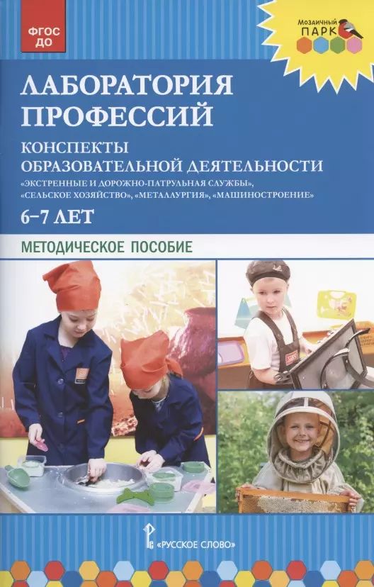 Мир труда и профессий конспект. Лаборатория профессий конспекты. Методическое пособие. Ранняя профориентация дошкольников. Лаборатория профессий для дошкольников