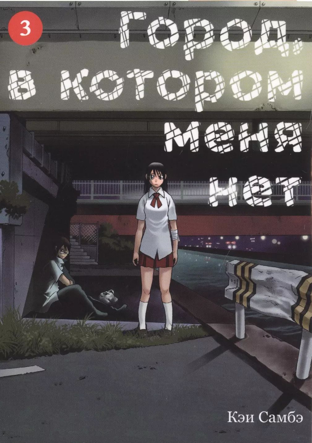 Город в котором меня нет книга. Город с которым меня нет. Город в котором меня нет. Город в котором меня нет постер. Город в котором меня нет янагихара мисато.