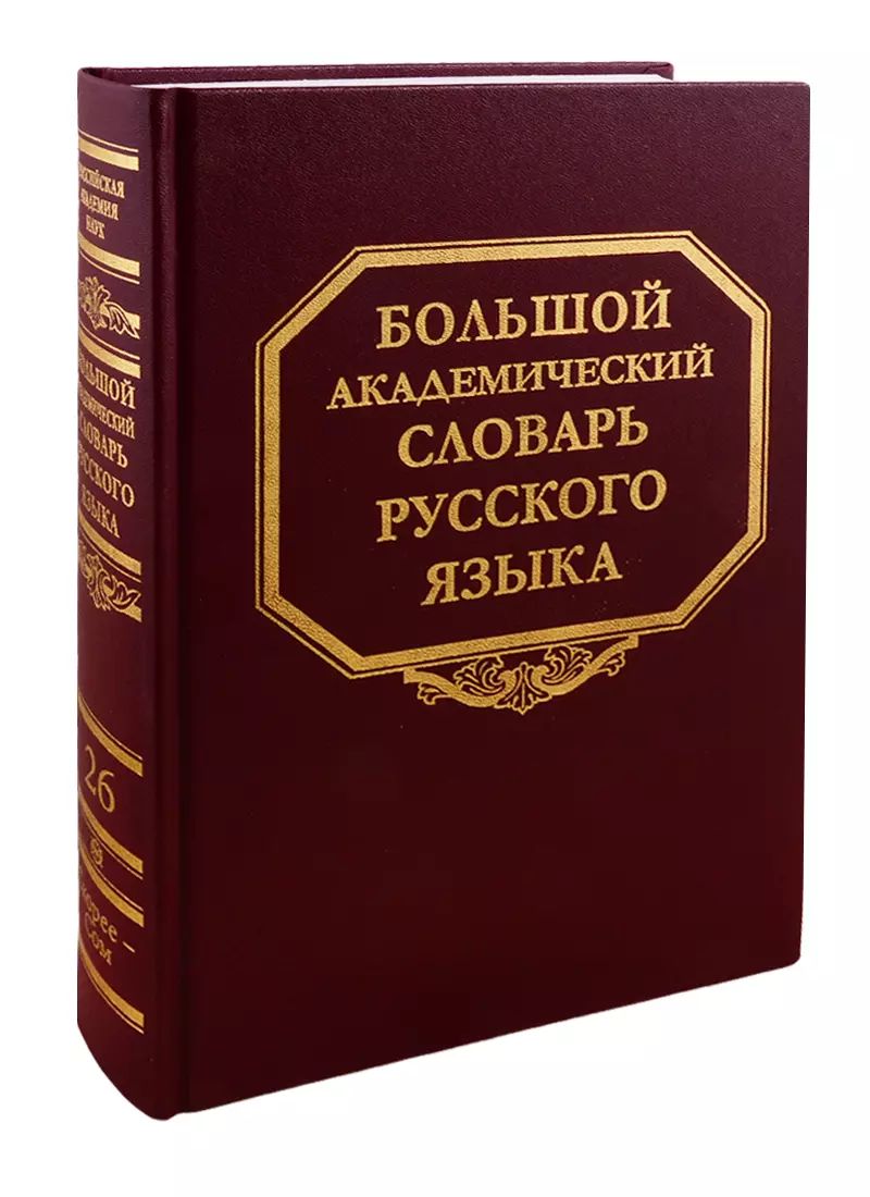Орфографический словарююююю. Словари русский язык 2021. Первое издание словаря ожегова. Словари русский язык 2021. Даль "толковый словарь".
