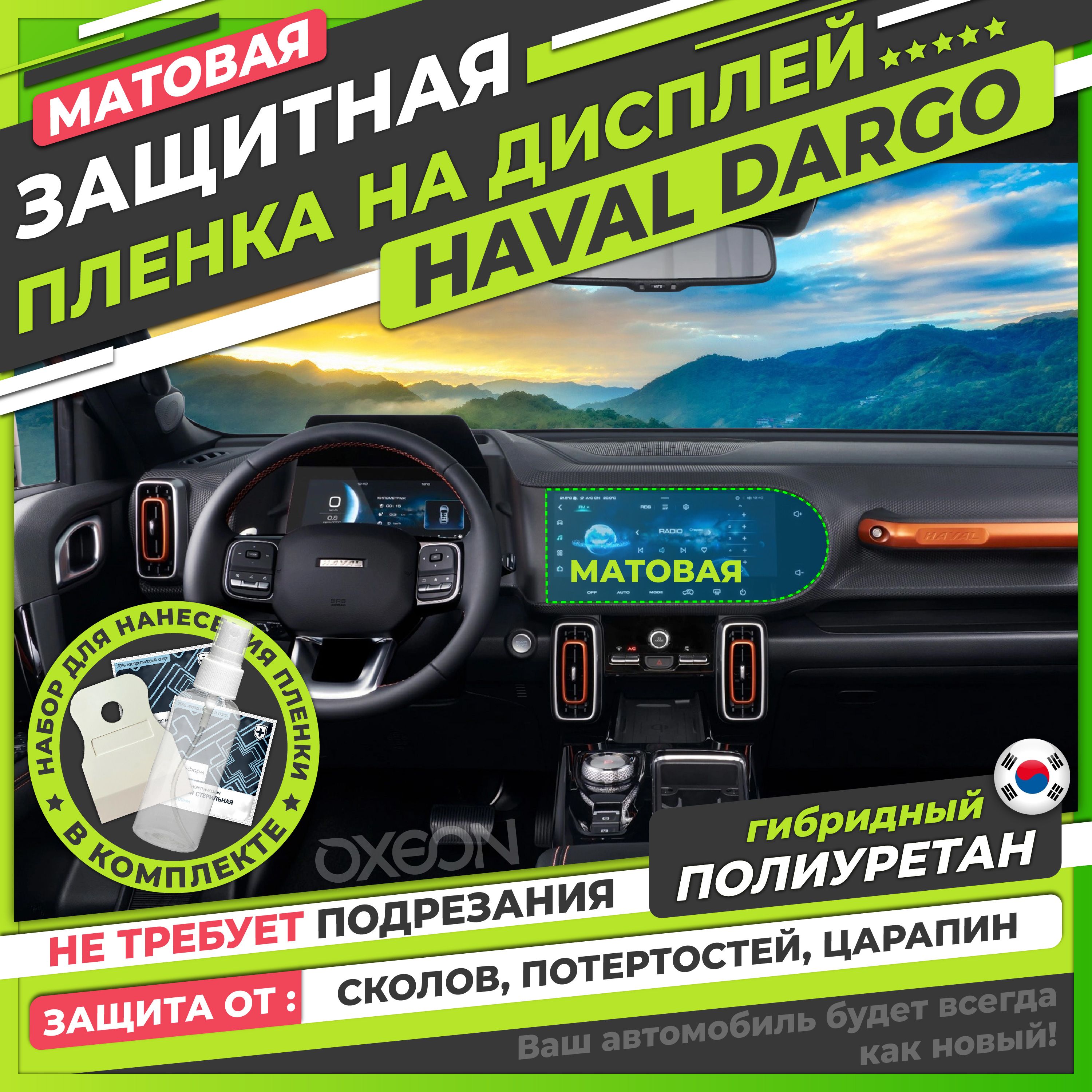 HAVAL DARGO Защитная матовая пленка для экрана мультимедиа