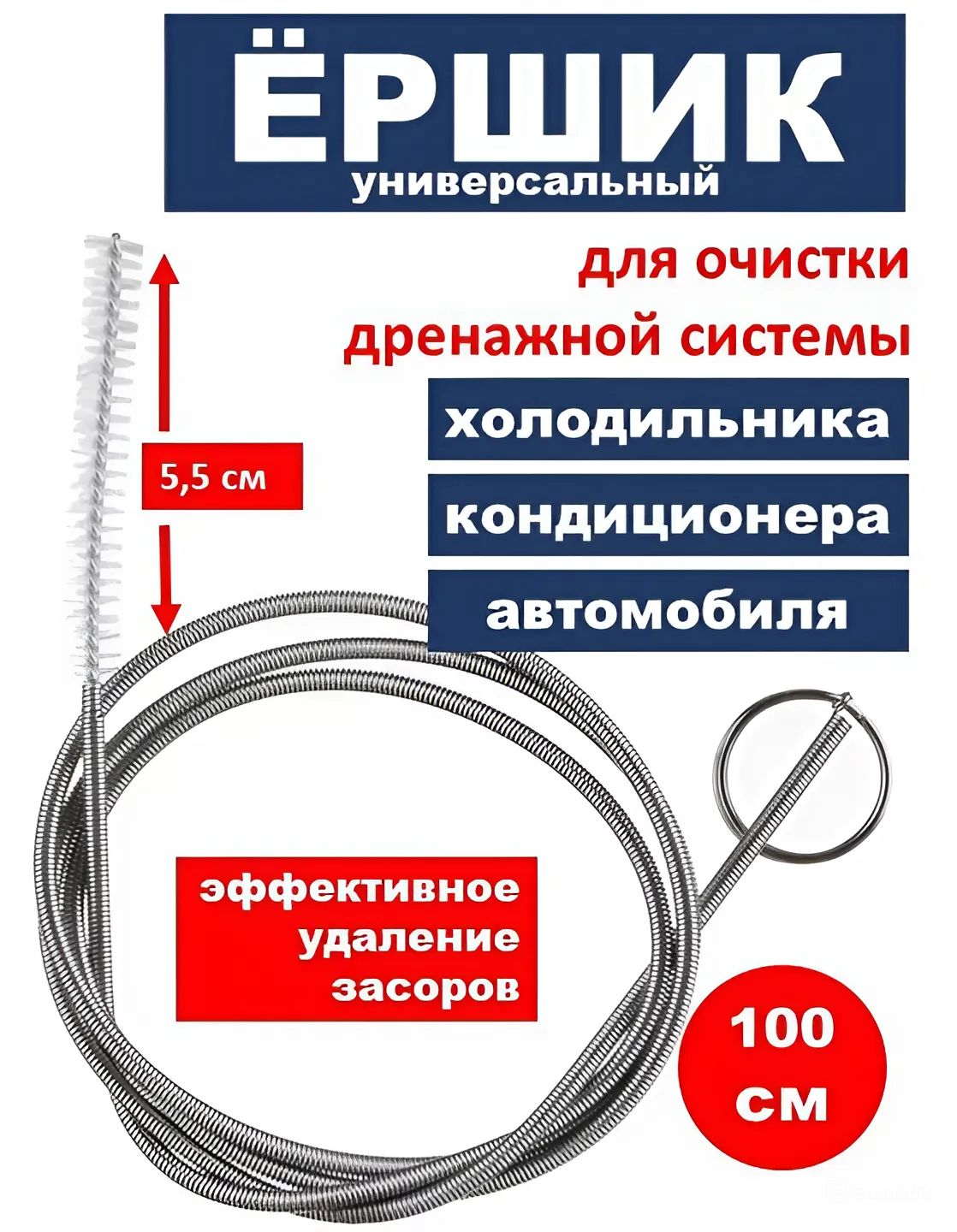 Ершик для чистки дренажной системы кондиционера, холодильника, авто