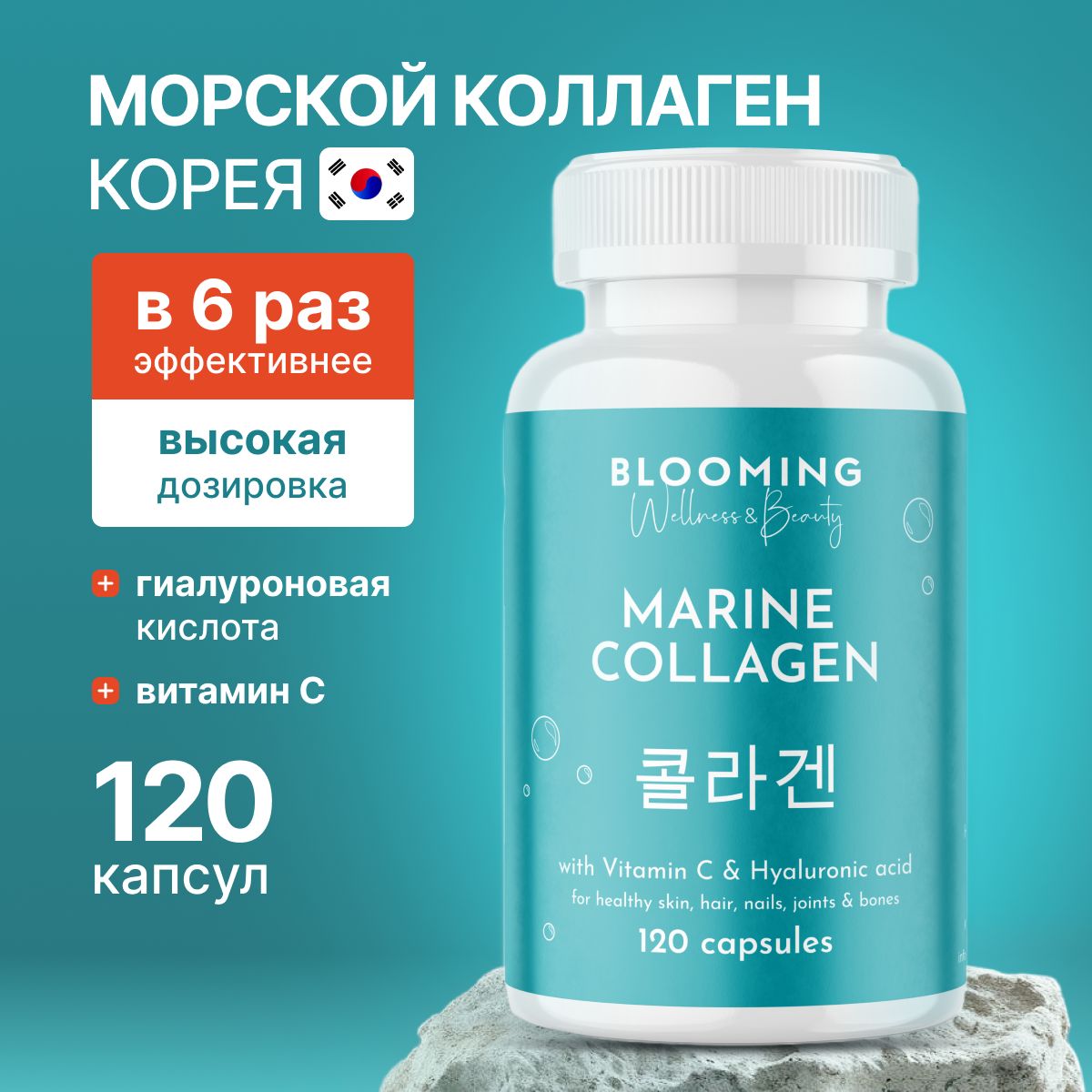 КоллагенморскойкапсулыBloomingW&BсвитаминомСигиалуроновойкислотой,ПептидныйморскойколлагенКореядлякожииволос,суставовисвязок,120капсул,30порций