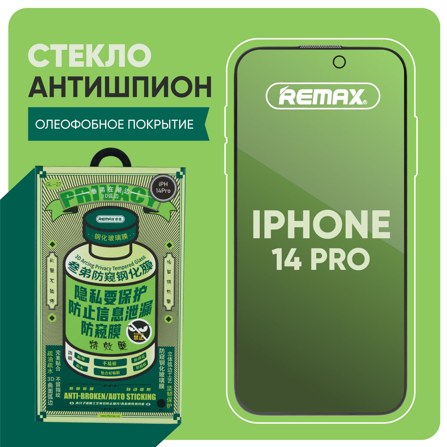 Стекло на Айфон 14 Про REMAX антишпион, усиленное, противоударное стекло на iPhone 14 Pro