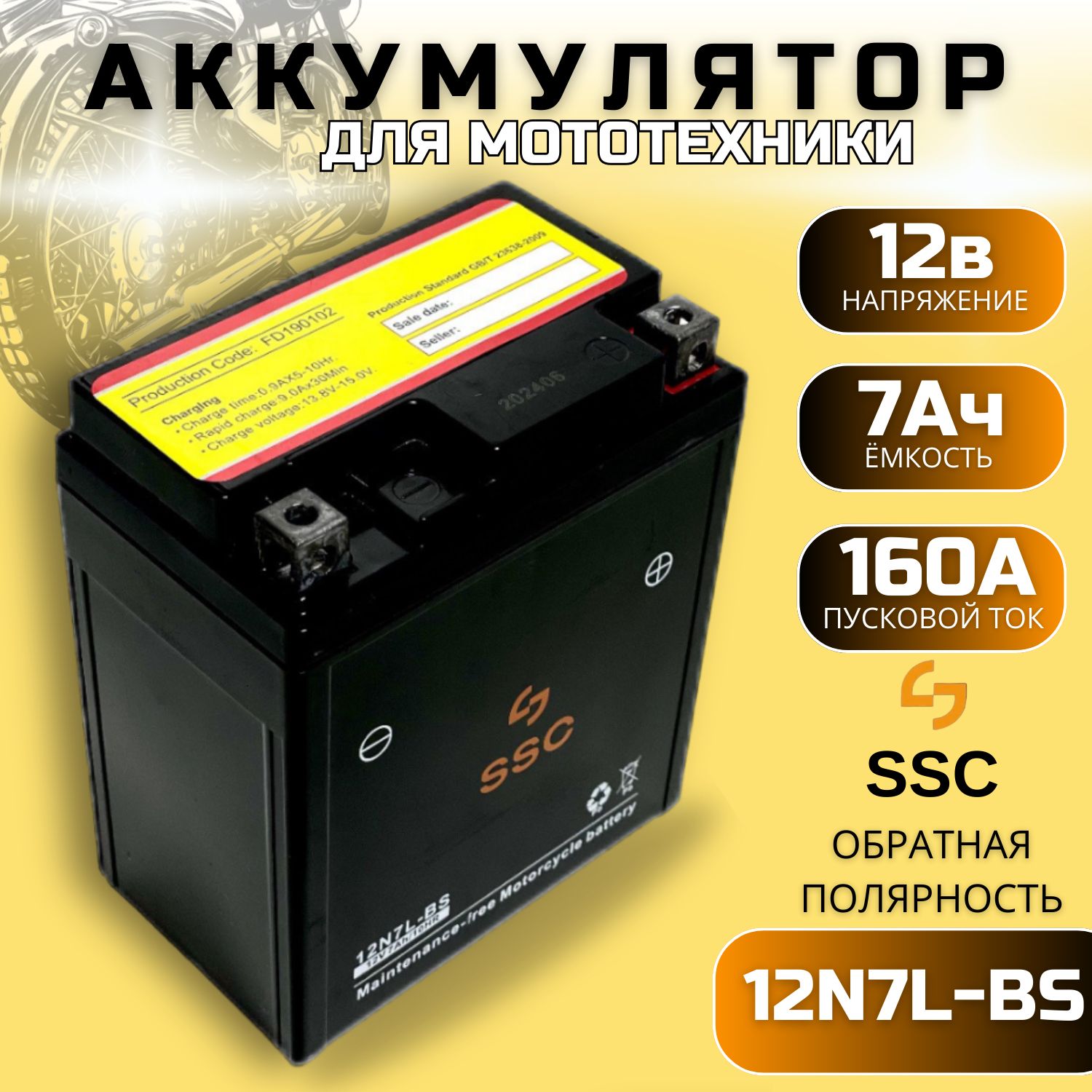 АккумулятордлямотоциклаSSC12v7ah(12В,7Ач,160А,обратнаяполярность,AGM)