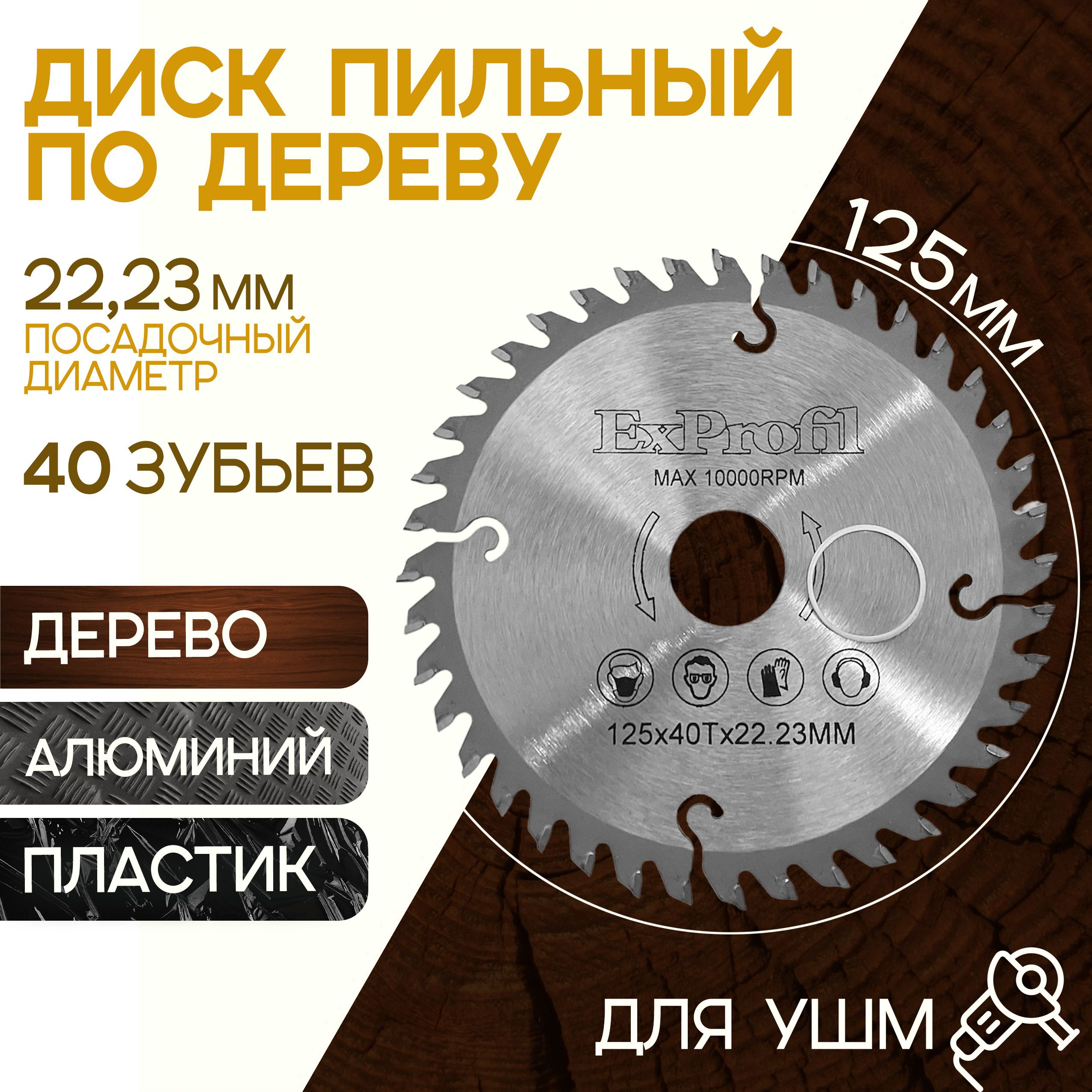 Диск по дереву для ушм 125 на болгарку пильный Круг отрезной Exprofil 40 зубьев