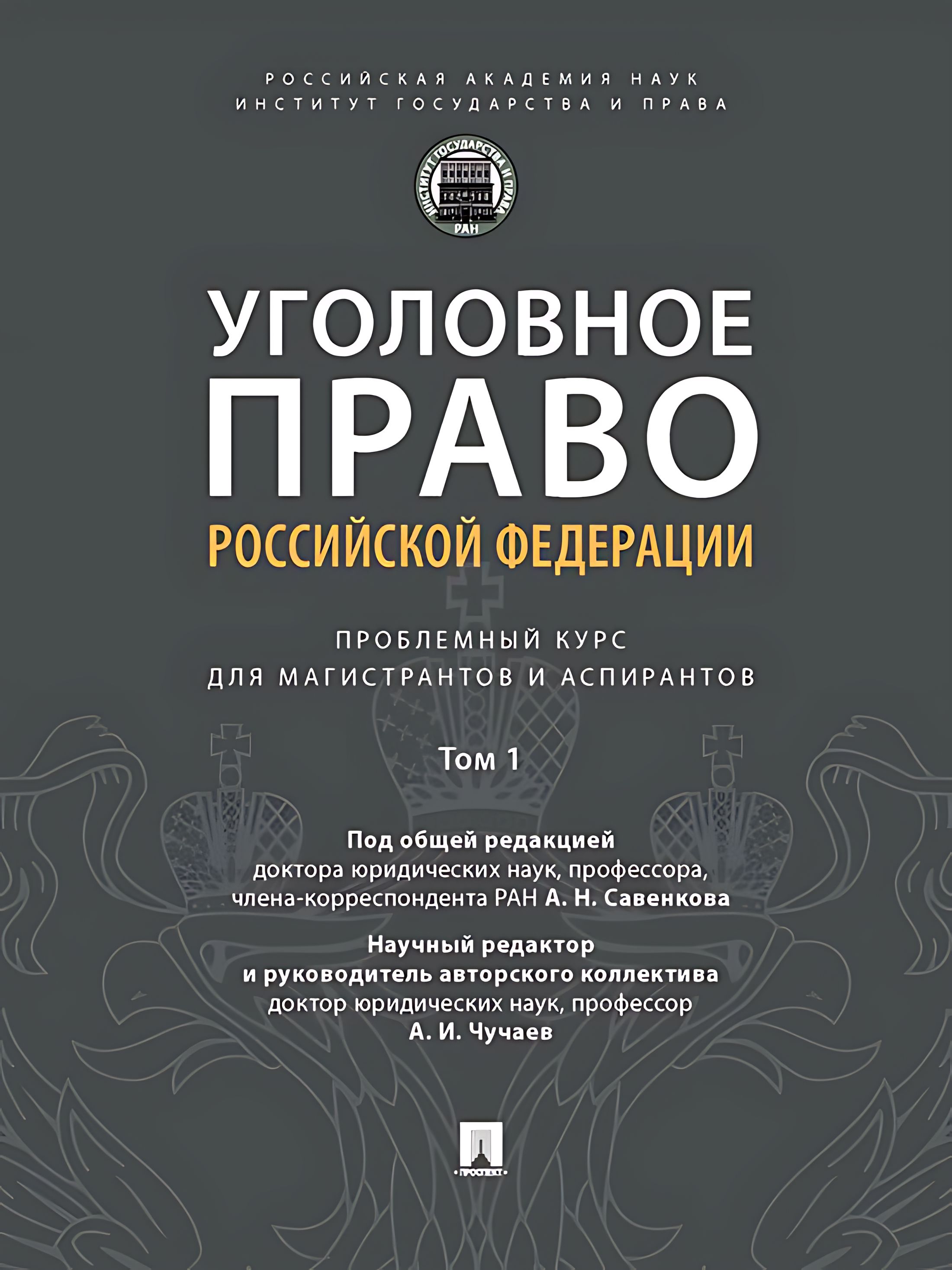 Уголовное право Российской Федерации: проблемный курс для магистрантов и аспирантов.В 3 т. Т.1. Введение в уголовное право.