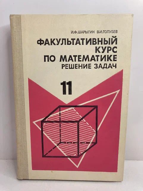 Факультативный курс по математике. Решение задач для 11 классов | Шарыгин Игорь Федорович, Голубев Валерий Иванович