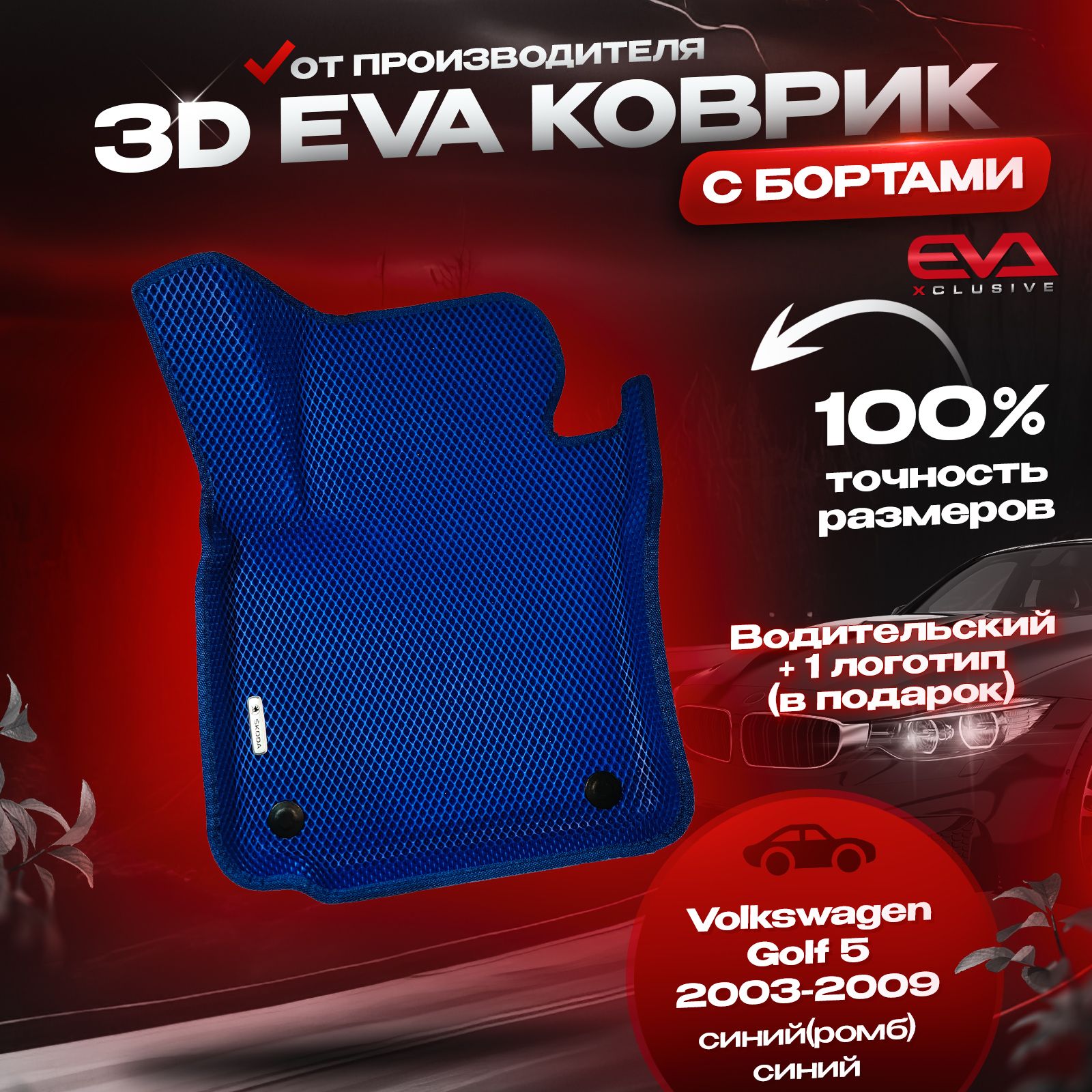 EVAковриквавтомобильVolkswagenGolf52003-2009/ФольксвагенГольф5коврыэва3D3Дсбортамикомплектвсалон,evaвмашину,вавтосбортиками,синий(ромб)+синийкант,1логотип