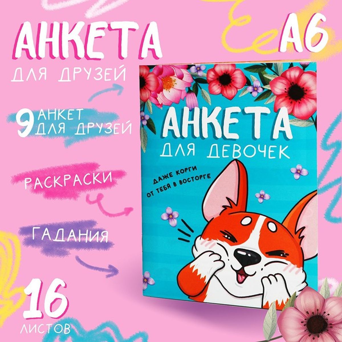 Анкета для девочек ArtFox - Корги, мягкая обложка, А6, 16 листов, 1 шт