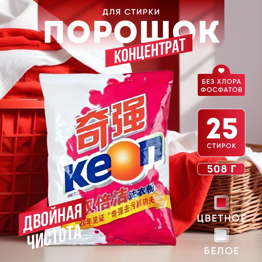 KEONСтиральныйпорошок508г25стирокДлябелыхтканей,Длядетскогобелья