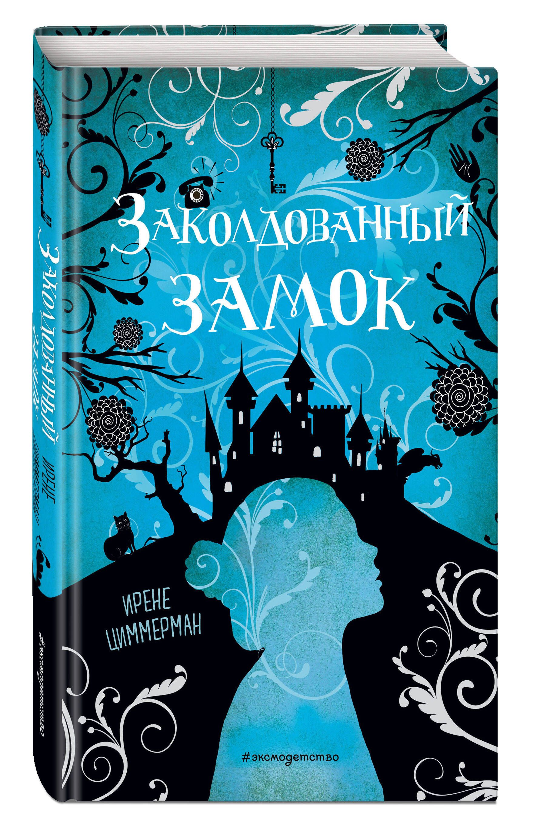 Заколдованный замок | Циммерман Ирене - купить с доставкой по выгодным  ценам в интернет-магазине OZON (1594478819)