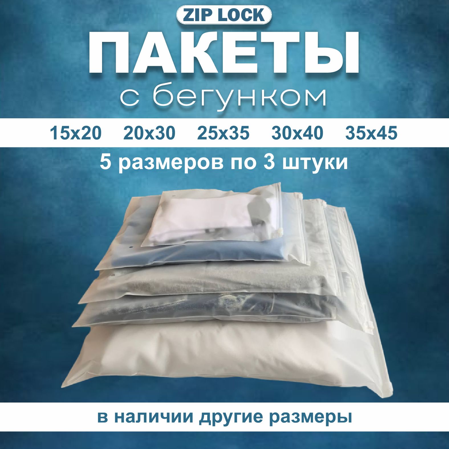 IGPackЗиппакет,15х20,20х30,25х35,30х40,35х45см,15шт