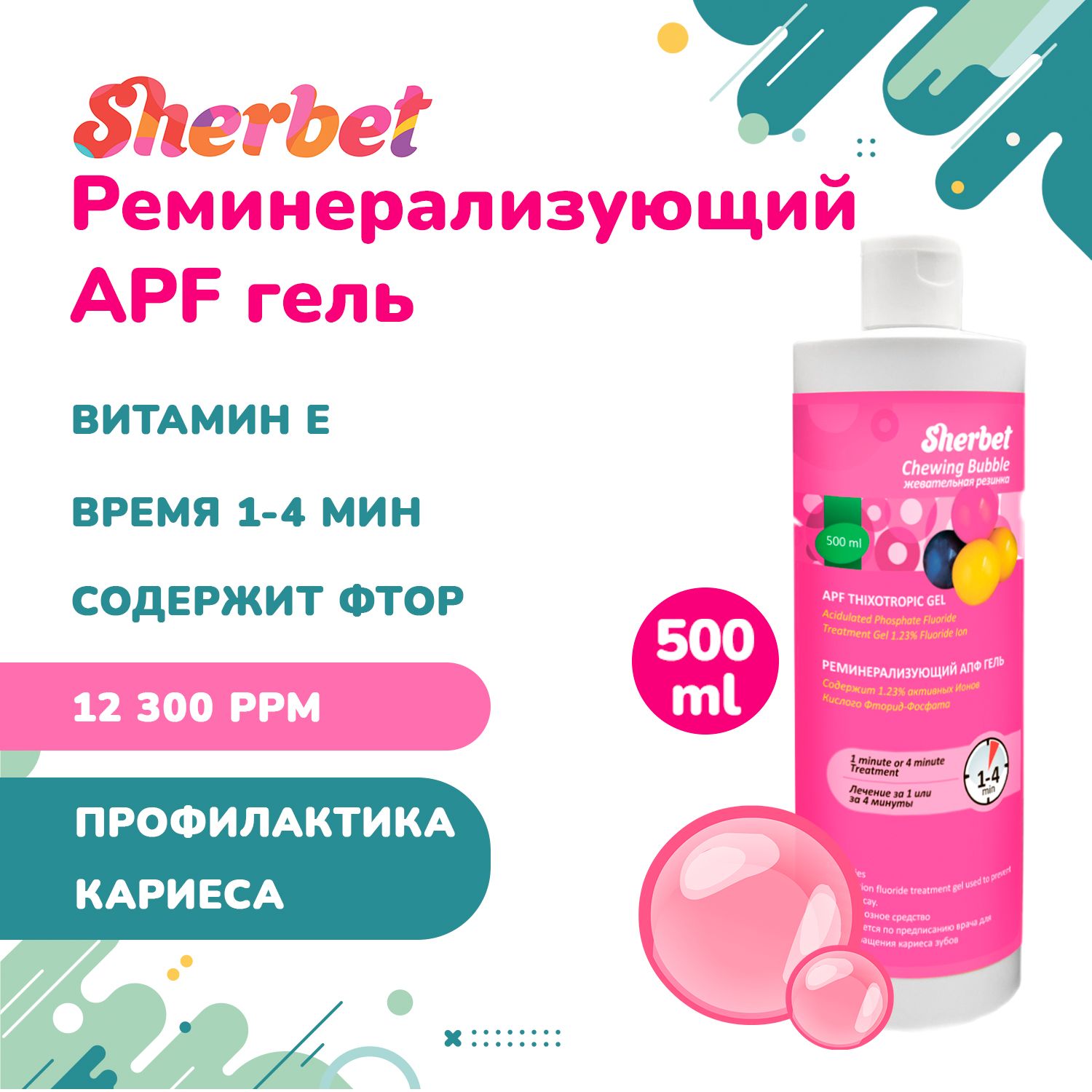 Sherbet АПФ гель, вкус жевательная резинка, 500 мл - купить с доставкой по  выгодным ценам в интернет-магазине OZON (469754885)